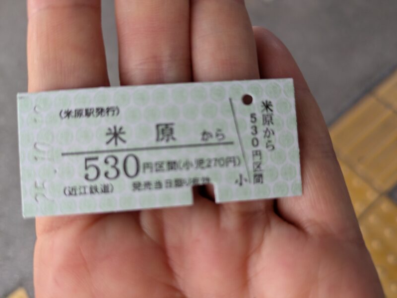 近江鉄道の切符