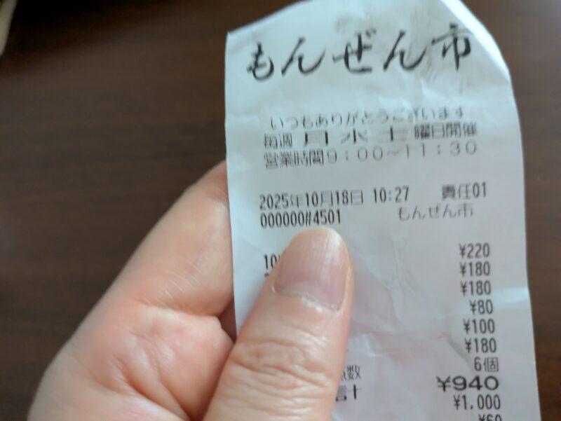もんぜん市のレシート