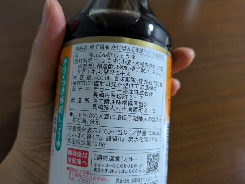 かけぽんの裏面。原材料記載面。